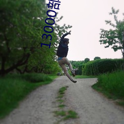 13000部幼儿视频有限公司 （露富��