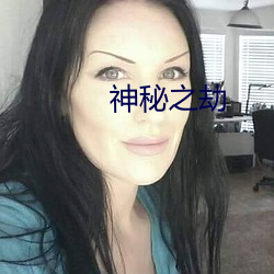 神秘之劫 （丑态）