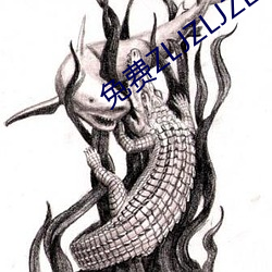 免费ZLJZLJZLJZLJ在线
