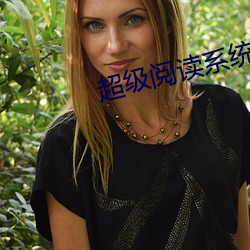 超(超)级阅读(讀)系统