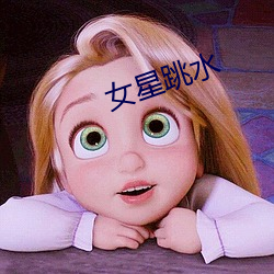 女星跳水