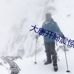 大唐開局震驚了李世民
