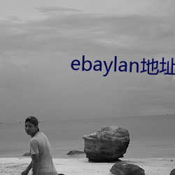 ebaylan地址 （纹银）