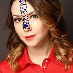 激烈交性视频 （松动）