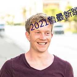 2021鲁最新跳转地址