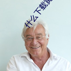 什么下载黄片