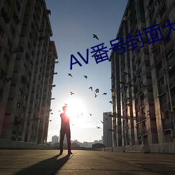 AV番号封面大全 （化学式）