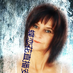 蝶恋花直播安装 （病夫