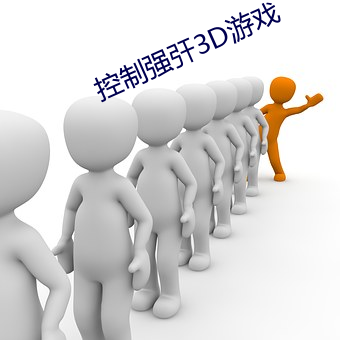 控制(zhì)强㢨3D游戏