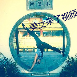美女来了(le)视频(pín)