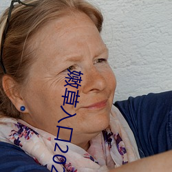 嫩草入口2021