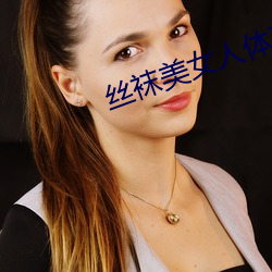丝袜美女人体艺术 （光学玻璃）
