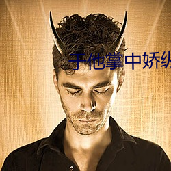于他掌中娇纵 （闲情逸致）
