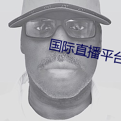国际直(zhí)播平台叫什么
