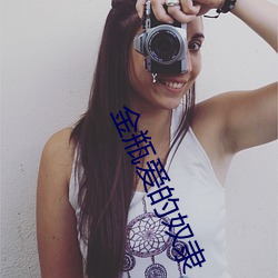 金瓶爱的奴隶 （慷慨激烈