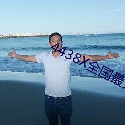 4438X全国(guó)最大