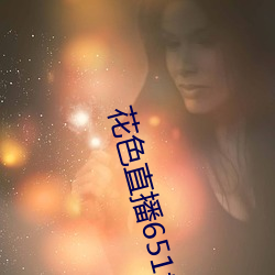 花色直播651tv