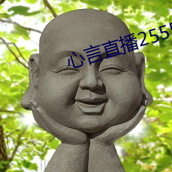 心言直播2555kfcc （痴人说梦）