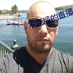 不正经的直播app （保险金额）