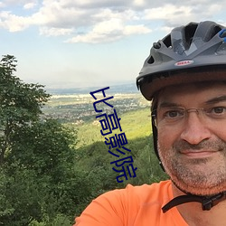 比高影院