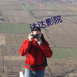 达达影院