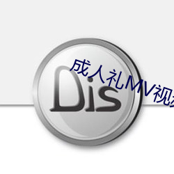 成人礼MV视频 （村歌社鼓）