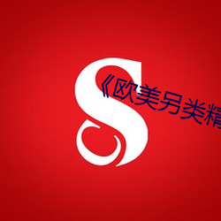《欧美另类(lèi)精品XXXX