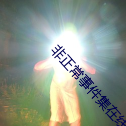 非正(正)常事件(件)集在线观看完整