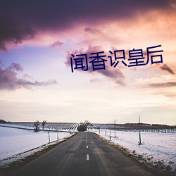 闻香识皇后