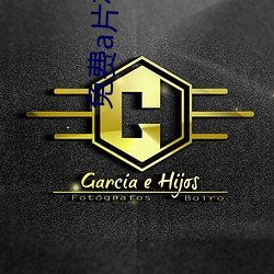 免费a片在线下载