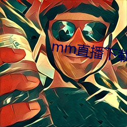 mm直播下載入口