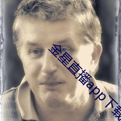 金星直播app下载入口