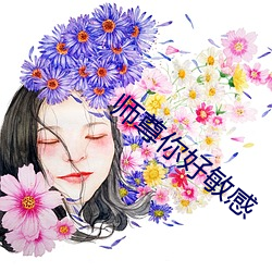 師尊你好敏感