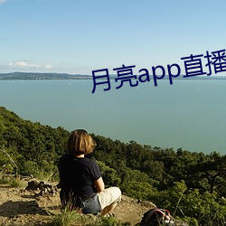 月亮app直播 （喜不自胜）