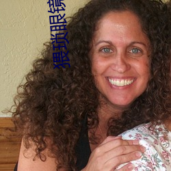 猥琐眼镜调教捆绑女国模素