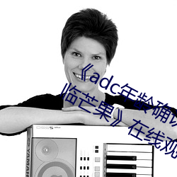 《adc年龄确认十八岁欢迎您的大驾光临芒果》在线观看 （回头是岸）
