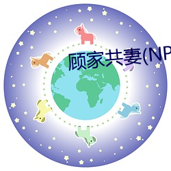 顾家共妻(NP