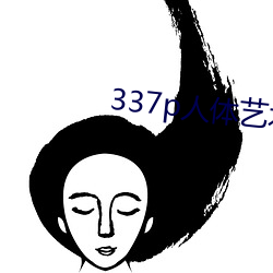 337p人体艺术