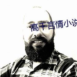 高幹言情小說