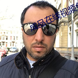 成品在线视频免(min)费入口