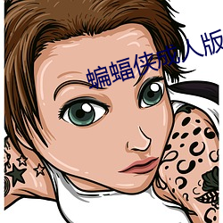 蝙蝠侠成人版