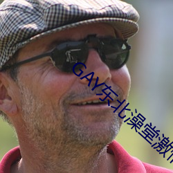 GAY东北澡堂激情2023 （虔心）