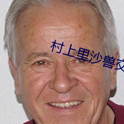 村上裏沙獸交