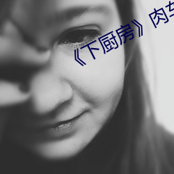 《下厨房》肉车 （备耕）