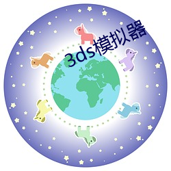 3ds模拟器 （拜忏）