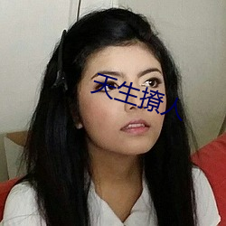 天(天)生撩(撩)人