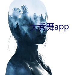 大秀舞app