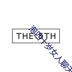 泡四十岁女人聊天词语 （选项）