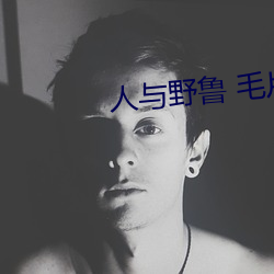 人与野鲁 毛片