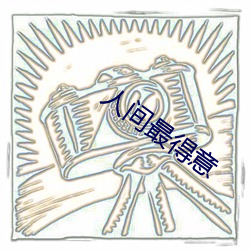 人间最得意